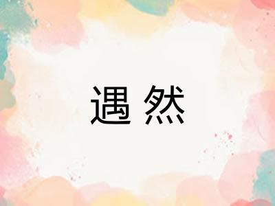遇然
