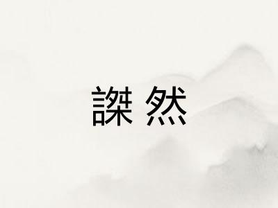 謋然