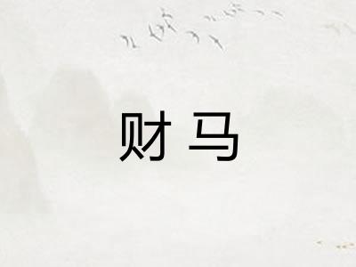财马
