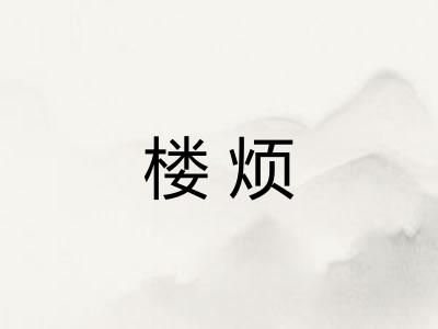 楼烦