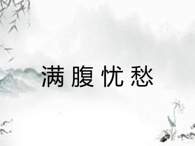 满腹忧愁