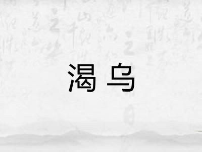 渴乌