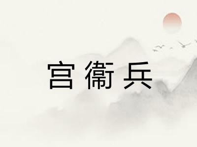 宫衞兵