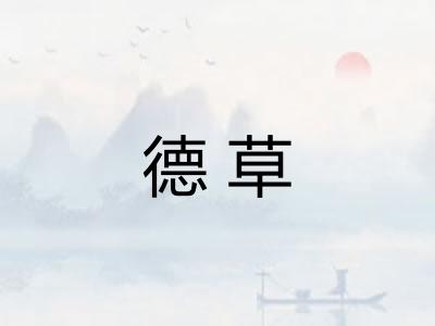德草
