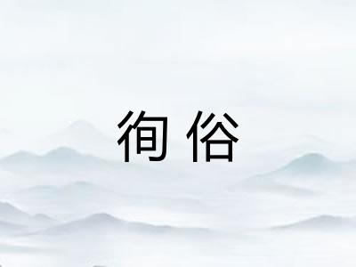 徇俗
