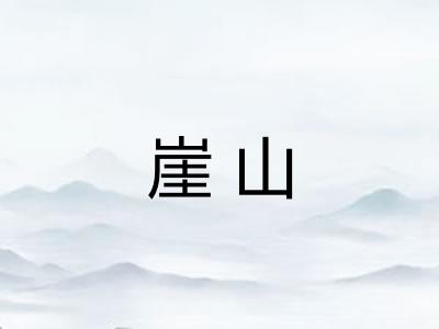 崖山