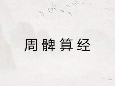 周髀算经