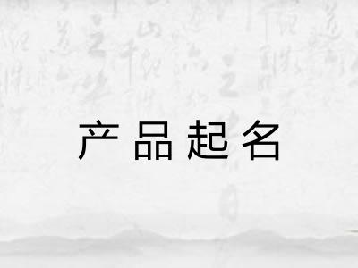 产品起名