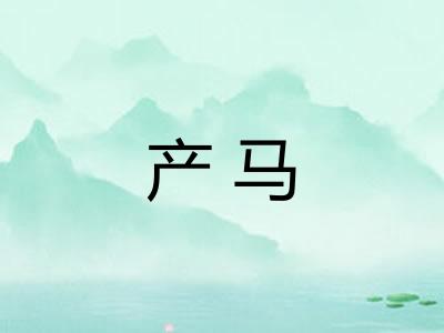产马
