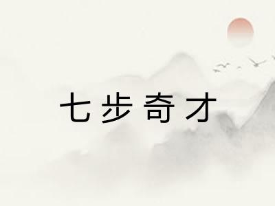七步奇才