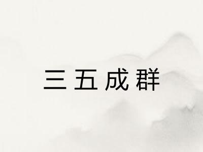 三五成群