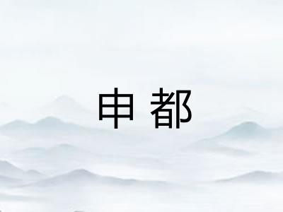 申都