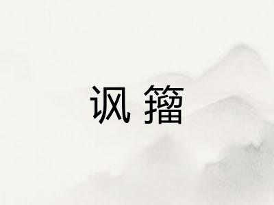 讽籀