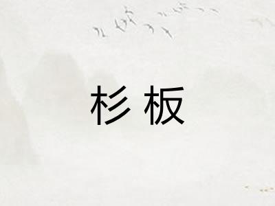 杉板
