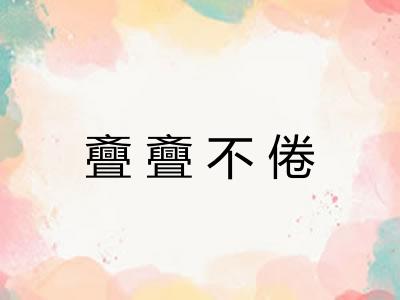 斖斖不倦