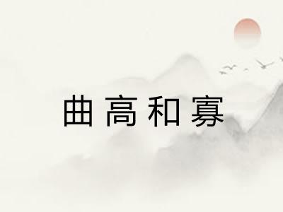 曲高和寡