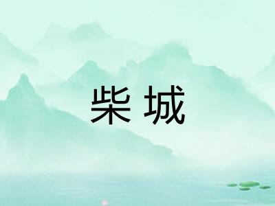 柴城