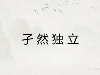 孑然独立