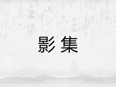 影集