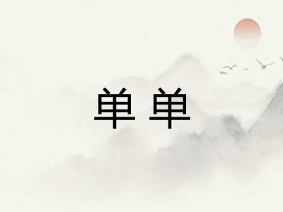 单单