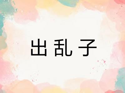 出乱子