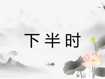 下半时