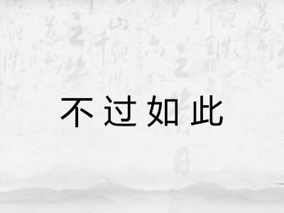 不过如此