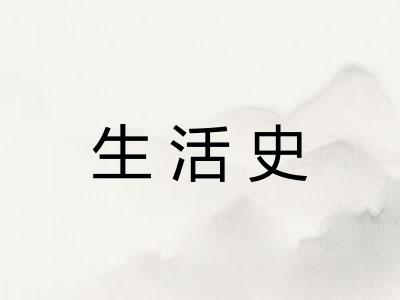 生活史