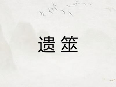 遗筮