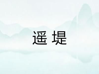 遥堤