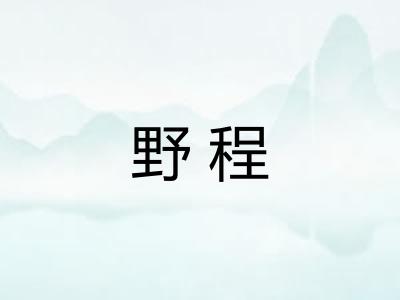 野程