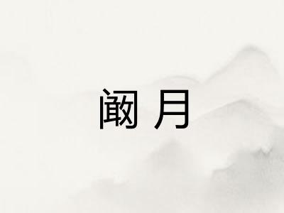 阚月