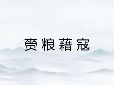 赍粮藉寇