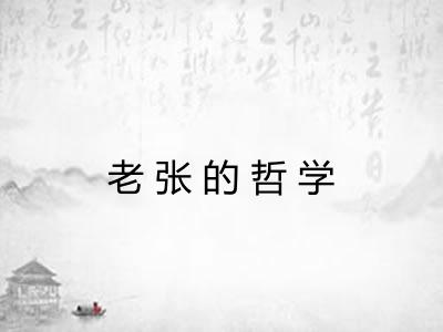 老张的哲学
