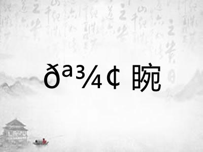 𪾢睕