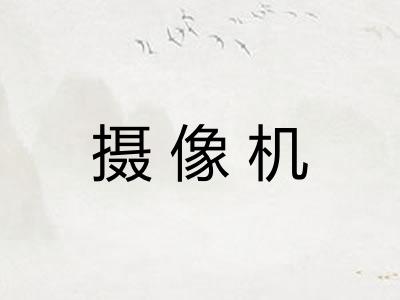 摄像机