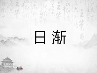 日渐