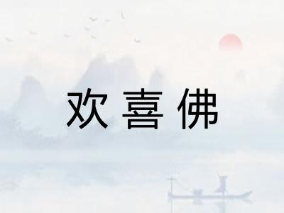 欢喜佛