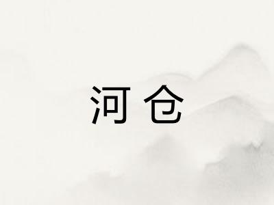 河仓