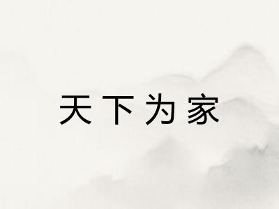 天下为家