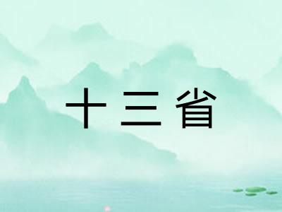 十三省