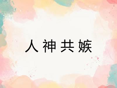 人神共嫉