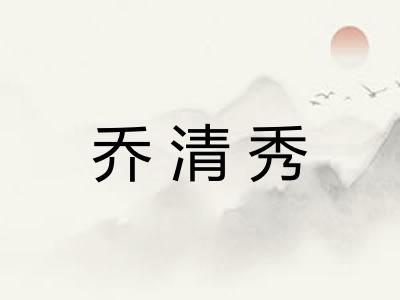 乔清秀