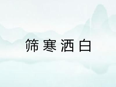筛寒洒白