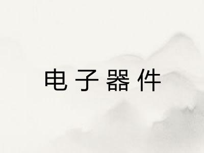 电子器件