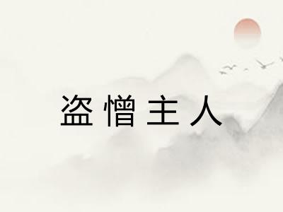 盗憎主人