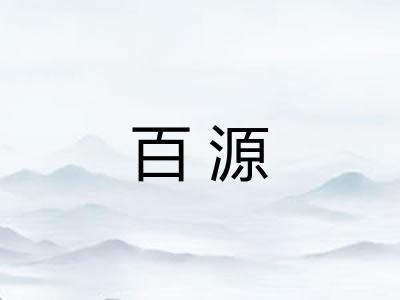 百源