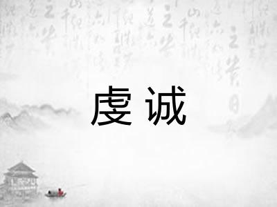 虔诚