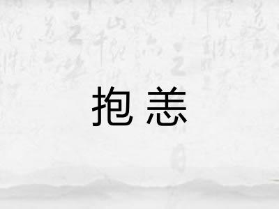 抱恙