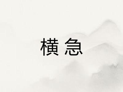 横急